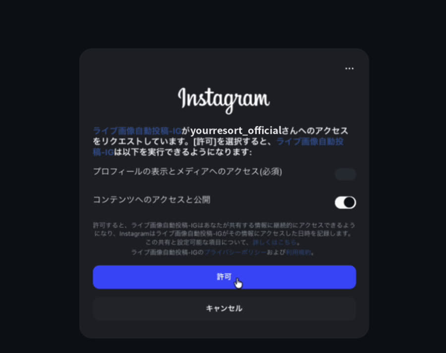 アクセス許可の確認画面