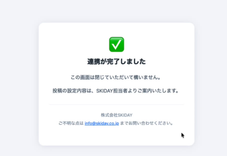 連携が完了しましたの画面