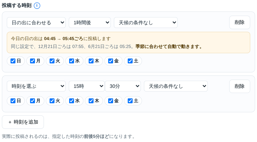 投稿する時刻の設定と、この内容で保存のボタン